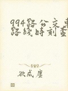 994路公交车路线时刻查询表