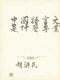 中国语言文学类是什么专业