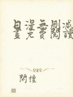 日漫无删减版漫画免费阅读