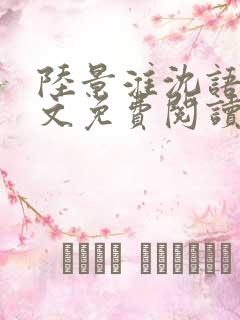 陆景淮沈语若全文免费阅读最新章节