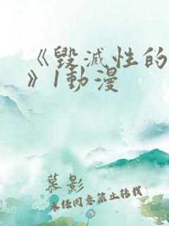 《毁灭性的诱惑》1动漫