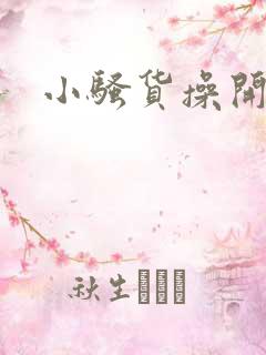小骚货操开了h