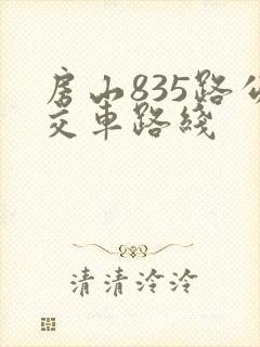 房山835路公交车路线