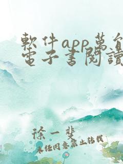 软件app万能电子书阅读器