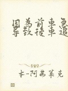因为前车急刹车导致后车追尾谁的责任