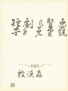 短剧《贤惠的妻子》免费观看