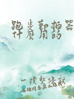 跑步节拍器是干什么用的