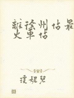 离徐州站最近的火车站