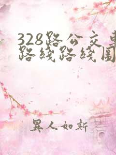 328路公交车路线路线图 328路公交车路线路线图