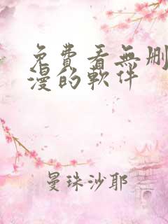 免费看无删减韩漫的软件