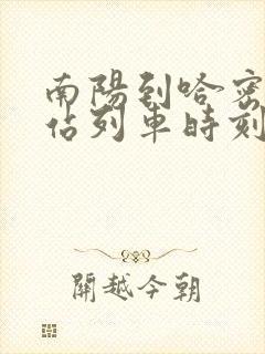 南阳到哈密火车站列车时刻表