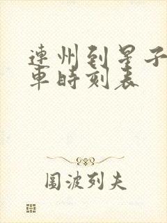 连州到星子公交车时刻表