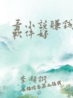看小说赚钱那个软件好