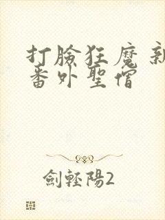 打脸狂魔 新 番外圣僧