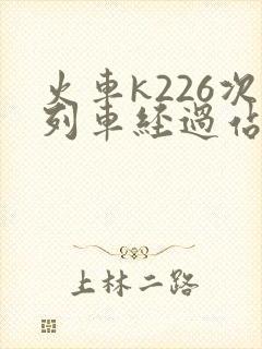 火车k226次列车经过站时刻表