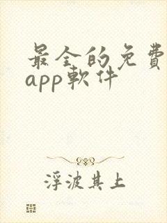 最全的免费追剧app软件