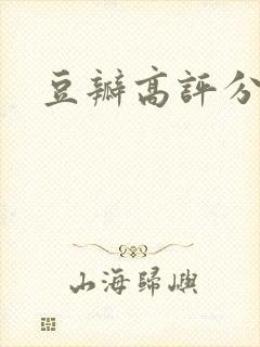 豆瓣高评分书