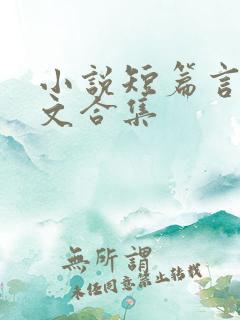 小说短篇言情甜文合集