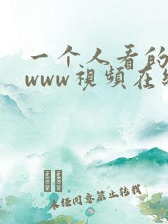 一个人看的日本www视频在线免费观看