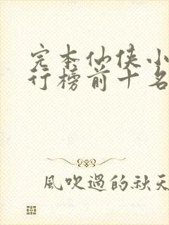 完本仙侠小说排行榜前十名