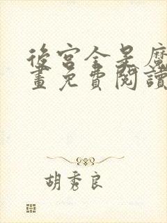 后宫全是魔女漫画免费阅读 后宫全是魔女漫画免费阅读