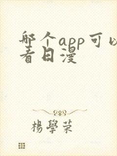 哪个app可以看日漫 哪个app可以看日漫