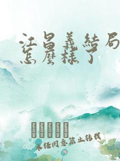 江昌义结局最后怎么样了