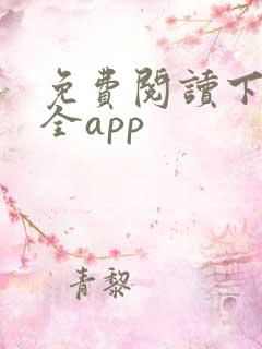 免费阅读下载大全app