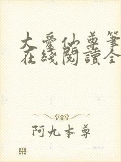 大爱仙尊笔趣阁在线阅读全文无弹窗