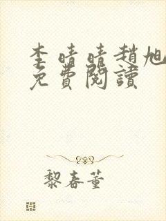 李晴晴赵旭小说免费阅读