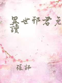 异世邪君免费阅读 异世邪君免费阅读