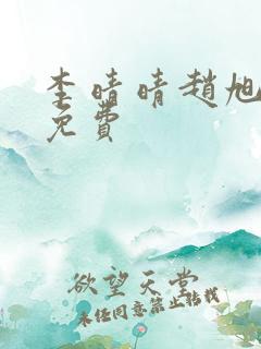 李晴晴赵旭小说免费 李晴晴赵旭小说免费