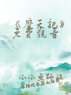 《魔天记》动漫免费观看