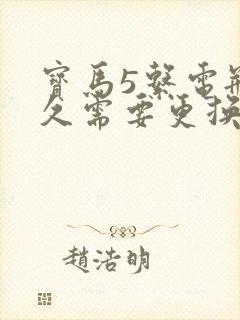 宝马5系电瓶多久需要更换?
