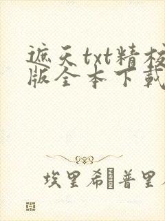 遮天txt精校版全本下载