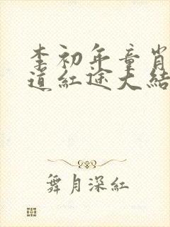 李初年童肖媛正道红途大结局