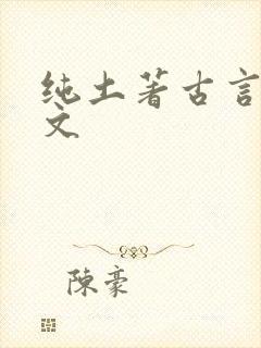 纯土著古言种田文