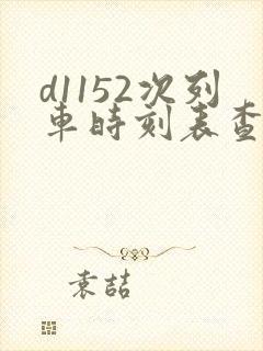 d1152次列车时刻表查询