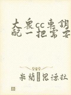大众cc车钥匙配一把需要多少钱