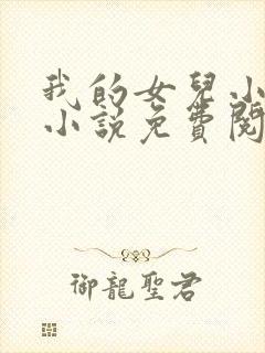 我的女儿小喜,小说免费阅读