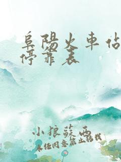 阜阳火车站列车停靠表
