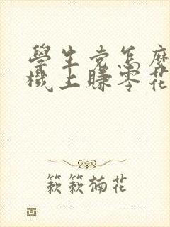 学生党怎么在手机上赚零花钱
