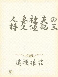 人妻被夫の上司持久侵犯三浦步美