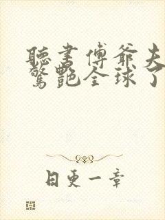 听书傅爷夫人又惊艳全球了
