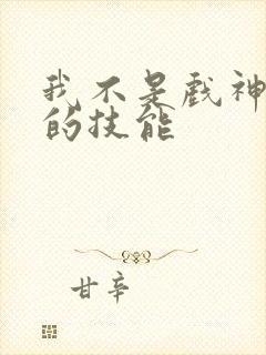 我不是戏神陈伶的技能