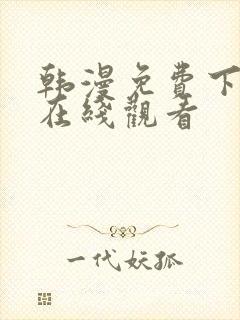 韩漫免费下拉式在线观看