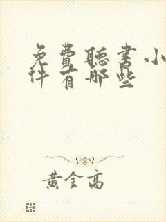 免费听书小说软件有哪些