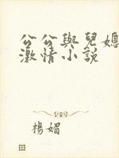 公公与儿媳妇的激情小说