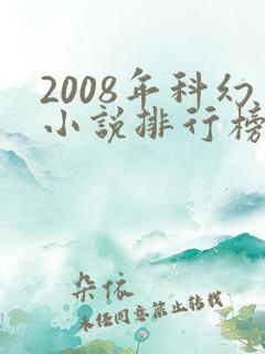 2008年科幻小说排行榜 2008年科幻小说排行榜