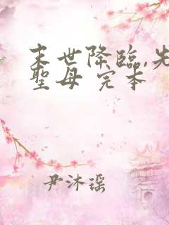 末世降临,先杀圣母 完本